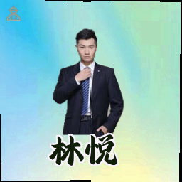林悦
